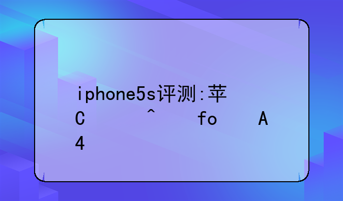 iphone5s评测:苹果5s手机评测