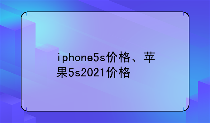 iphone5s价格、苹果5s2021价格