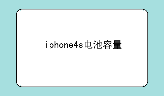 iphone4s电池容量