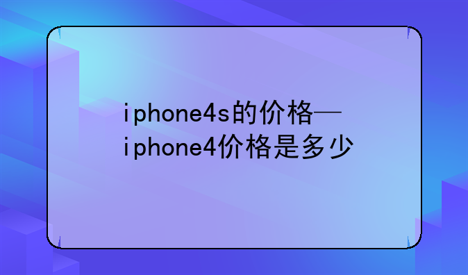 iphone4s的价格—iphone4价格