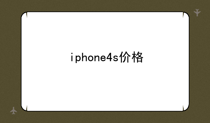 iphone4s价格