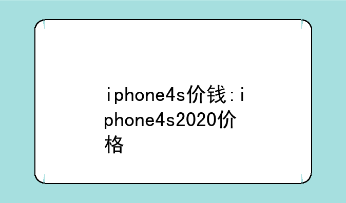 iphone4s价钱:iphone4s2020价格