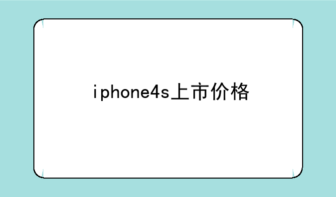 iphone4s上市价格
