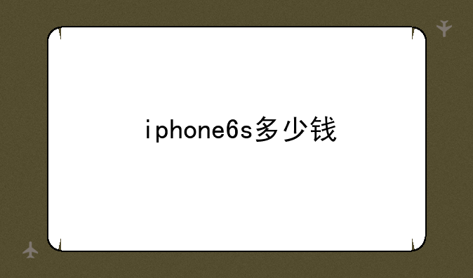 iphone6s多少钱