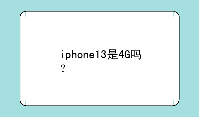 iphone13是4G吗？
