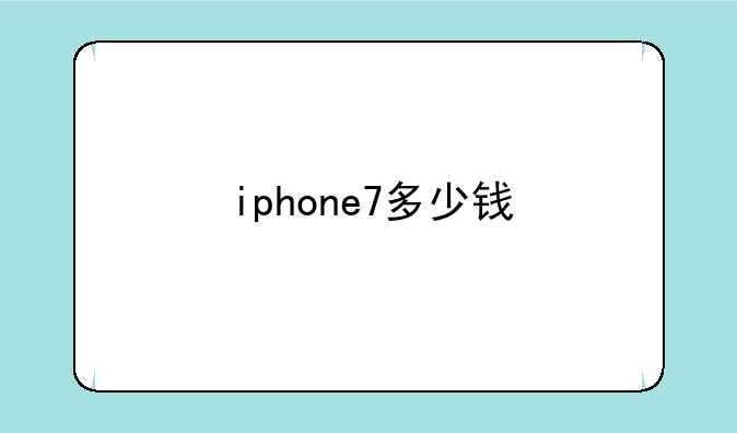 iphone7多少钱