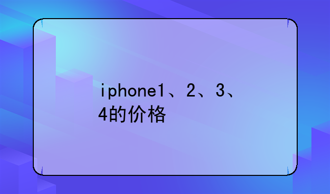 iphone1、2、3、4的价格