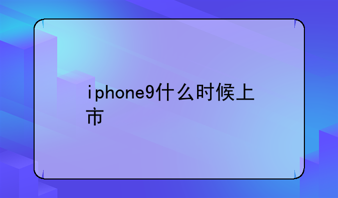 iphone9什么时候上市