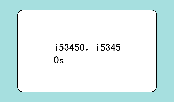 i53450，i53450s