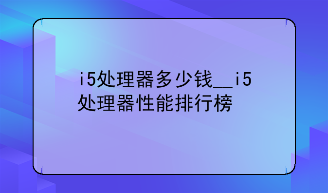 i5处理器多少钱__i5处理器