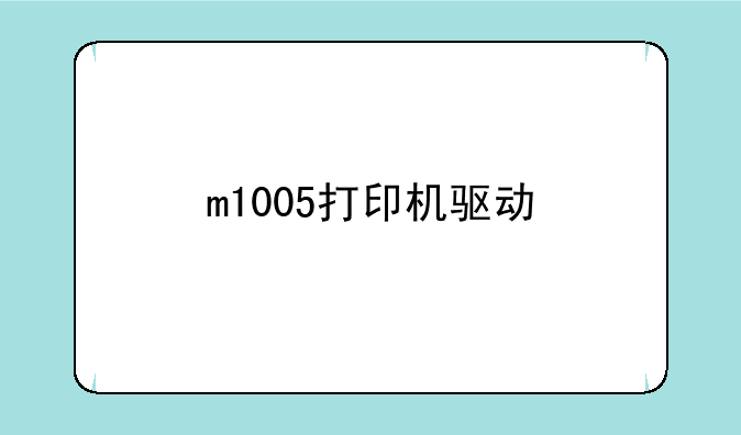 m1005打印机驱动