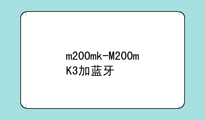m200mk-M200mK3加蓝牙