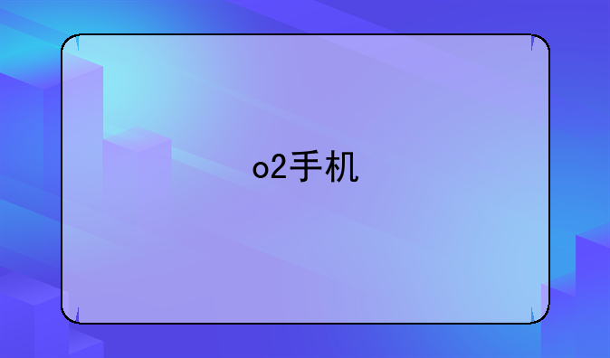 o2手机
