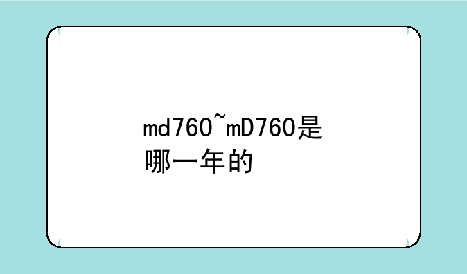 md760~mD760是哪一年的