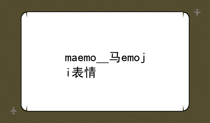 maemo__马emoji表情