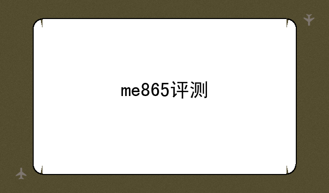 me865评测