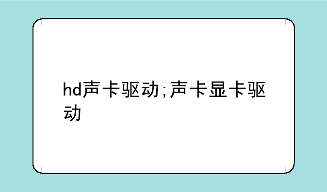 hd声卡驱动;声卡显卡驱动
