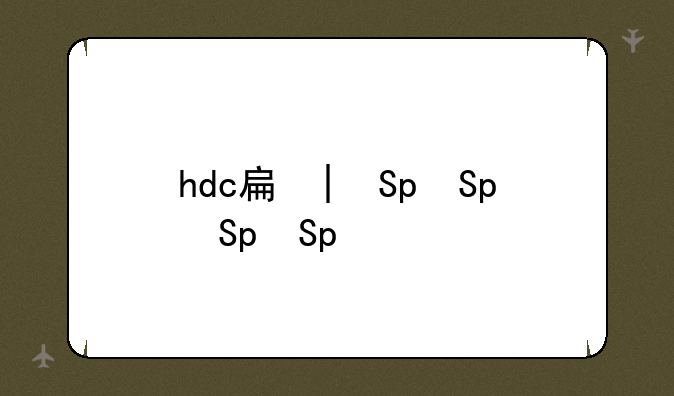 hdc手机