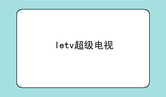 letv超级电视