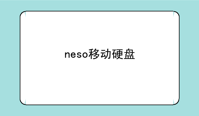 neso移动硬盘