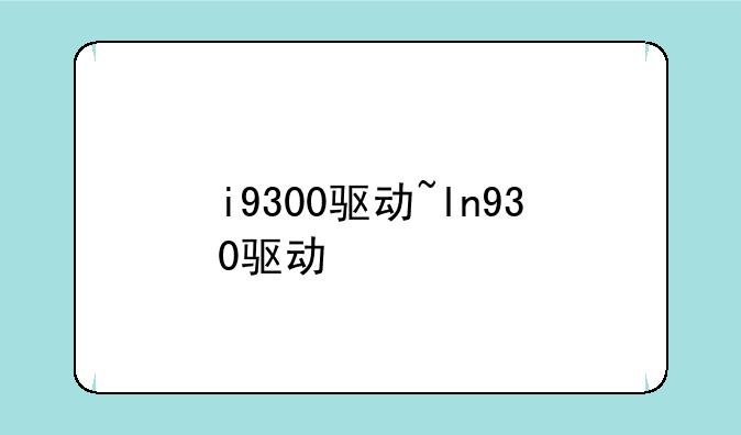 i9300驱动~ln930驱动