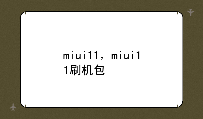 miui11，miui11刷机包