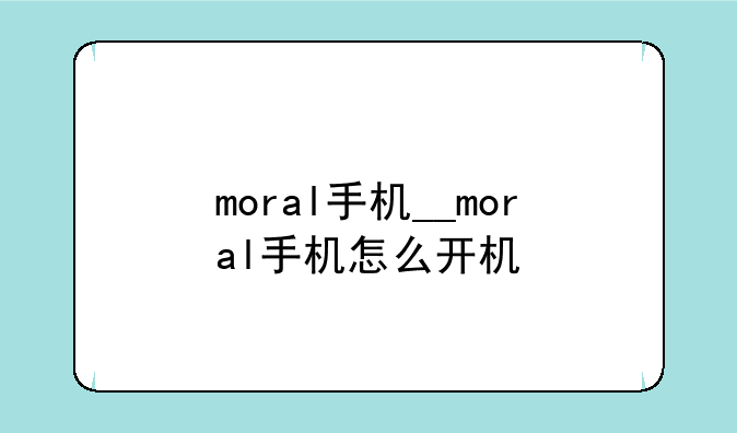 moral手机__moral手机怎么开
