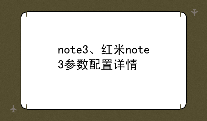 note3、红米note3参数配置详情