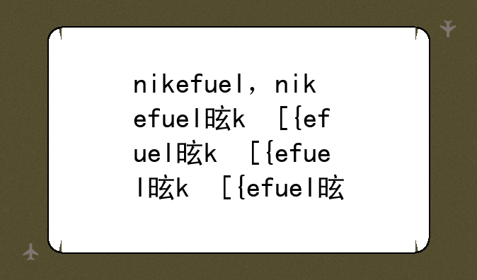 nikefuel，nikefuel是什么