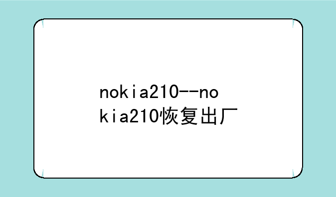nokia210--nokia210恢复出厂