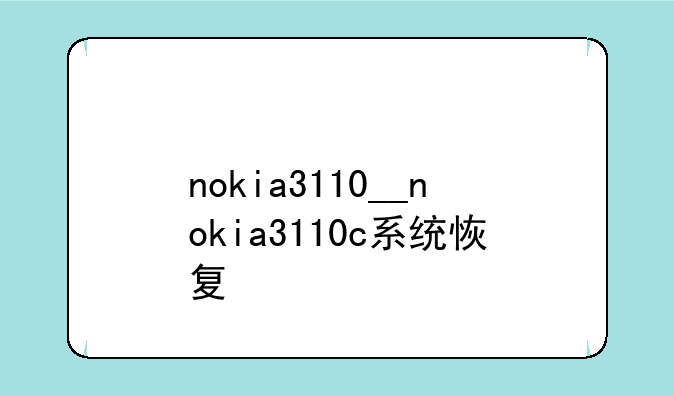 nokia3110__nokia3110c系统恢复
