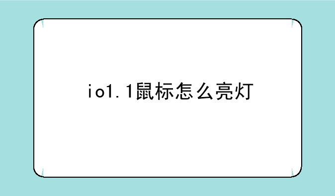 io1.1鼠标怎么亮灯