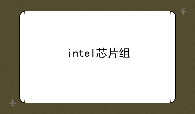 intel芯片组