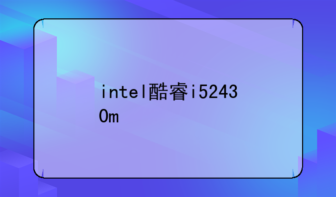 intel酷睿i52430m