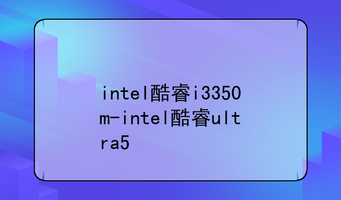 intel酷睿i3350m-intel酷睿ul