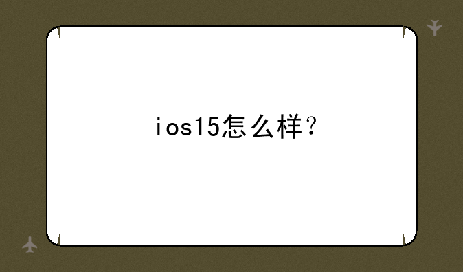 ios15怎么样？