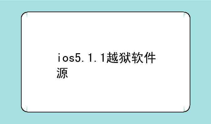 ios5.1.1越狱软件源