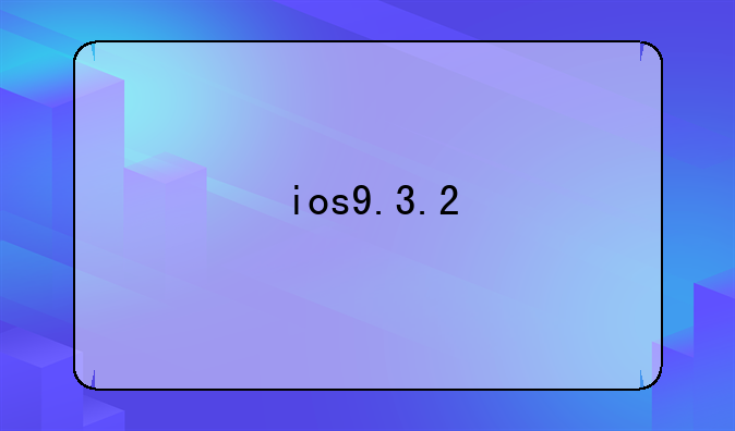 ios9.3.2