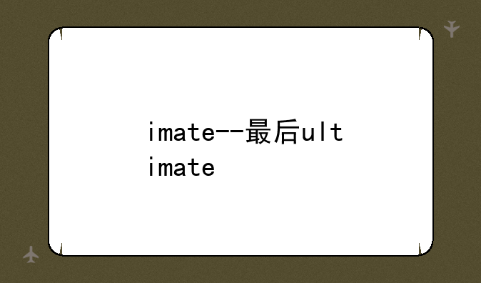 imate--最后ultimate
