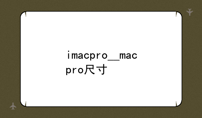 imacpro__macpro尺寸